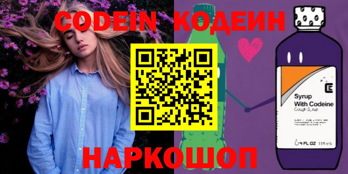 Кодеин напиток Lean (лин)  Вход с VPN  Codein Purple Drank  Архангельск 